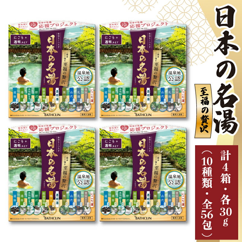 入浴剤 バスクリン 日本の名湯 至福の贅沢 4個 疲労 回復 SDGs お風呂 温泉 日用品 バス用品 温活 冷え性 改善 静岡県 藤枝市