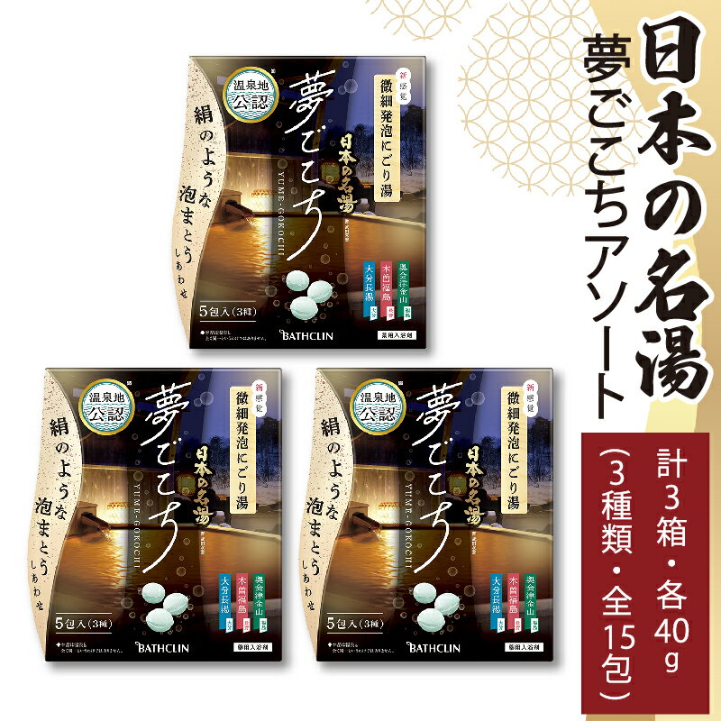 入浴剤 バスクリン 日本の名湯 夢ごこち アソート 3個 疲労 回復 SDGs お風呂 温泉 日用品 バス用品 温活 冷え性 改善 静岡県 藤枝市