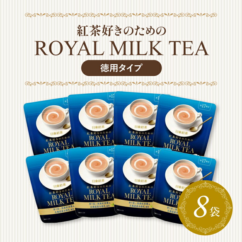 2位! 口コミ数「1件」評価「5」 ロイヤル ミルク ティー 粉末 250g × 8袋 小分け ( 高級 紅茶 日東紅茶 飲料 飲み物 インスタント お茶 贈答 贈り物 ギフ･･･ 