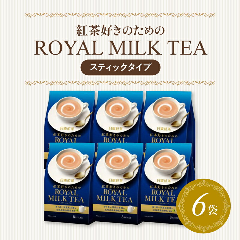 茶葉・ティーバッグ(紅茶)人気ランク11位　口コミ数「1件」評価「5」「【ふるさと納税】 ロイヤルミルクティー 紅茶 8本 6個 合計48本 小分け スティックタイプ 紅茶 お手軽 ティー ( 高級 紅茶 日東紅茶 飲料 飲み物 インスタント お茶 贈答 贈り物 ギフト プレゼント 中元 ) 静岡県 藤枝市」