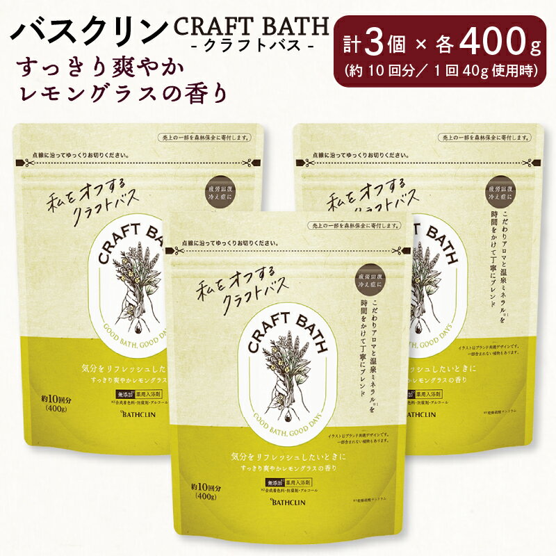 入浴剤 バスクリン クラフトバス レモングラス 3個 疲労 回復 SDGs お風呂 CRAFT BATH 赤ちゃん オーガニック 無添加 日用品 バス用品 温活 冷え性 改善 静岡県 藤枝市