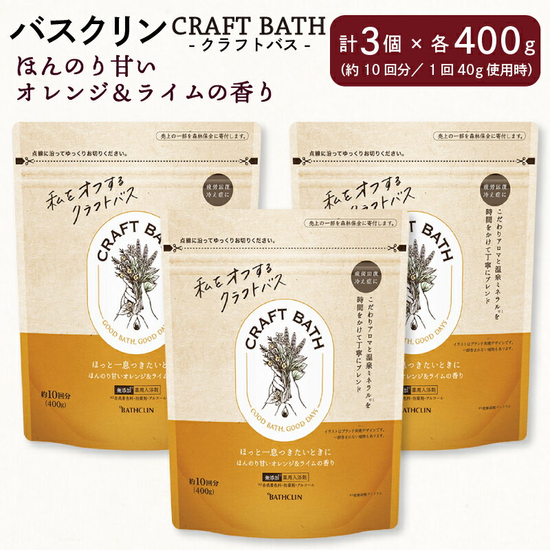 入浴剤 バスクリン クラフトバス オレンジ ライム 3個 疲労 回復 SDGs お風呂 CRAFT BATH 赤ちゃん オーガニック 無添加 日用品 バス用品 温活 冷え性 改善 静岡県 藤枝市