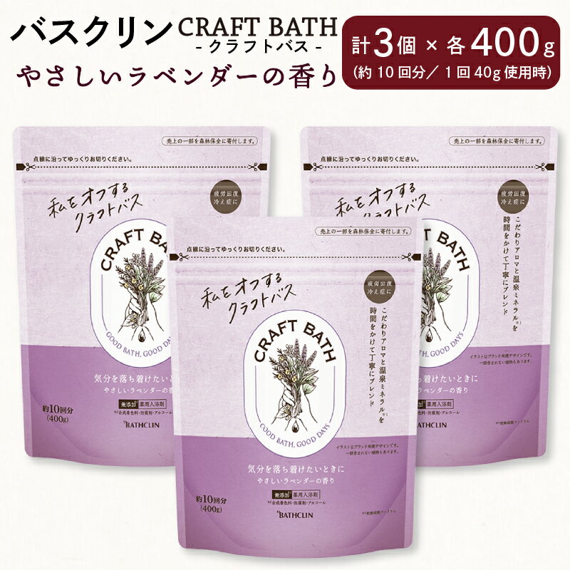 入浴剤 バスクリン クラフトバス ラベンダー 3個 疲労 回復 SDGs お風呂 CRAFT BATH 赤ちゃん オーガニック 無添加 日用品 バス用品 温活 冷え性 改善 静岡県 藤枝市