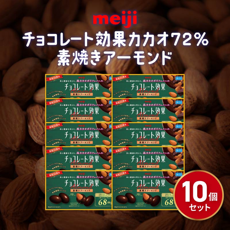 【ふるさと納税】 アーモンド チョコレート 10個 セット 明治 チョコレート効果 カカオ72% 素焼き アーモンド 高カカオ 食物繊維 まとめ買い お菓子 Meiji 静岡県 藤枝市