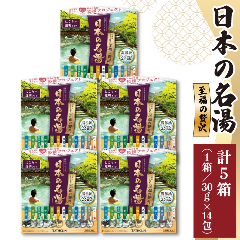 【ふるさと納税】 入浴剤 セット バスクリン 5箱 セット にごり湯 日本 名湯 至福の贅沢 温泉 疲労 回復 お風呂 日用品 バス用品 温活 ..