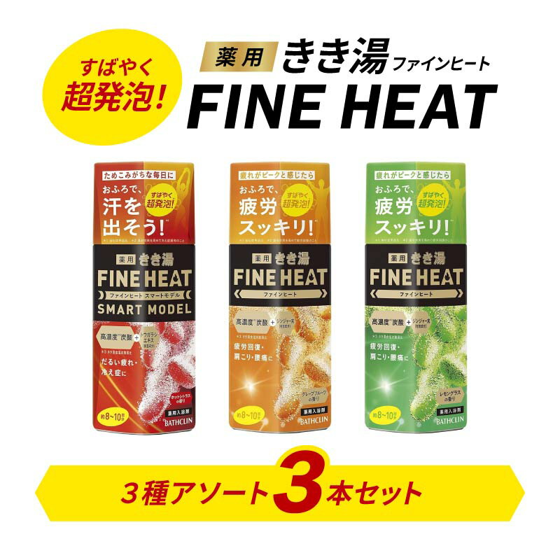 5位! 口コミ数「2件」評価「5」 入浴剤 セット バスクリン 3本 セット 濃厚 炭酸 薬用 きき湯 FINEHEAT ファインヒート お風呂 日用品 バス用品 温活 バブ･･･ 