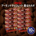 【ふるさと納税】 アーモンド チョコレート 10個 セット明治 香る カカオ お菓子 おやつ ナッツ アーモンドチョコ カカオ まとめ買い Meiji ギフト 静岡県 藤枝市