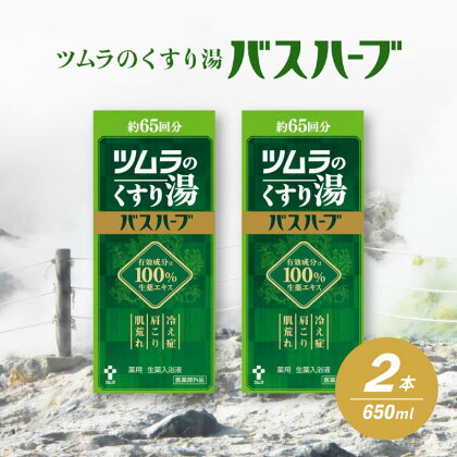 入浴剤 薬湯 ツムラ 2本 セット 生薬 エキス 100％ 柑橘 香り 疲労 回復 お風呂 日用品 バス用品 温活 医薬部外品 ギフト 贈答 静岡県 藤枝市