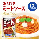  ミートソース あらびき 12個 セット はごろもフーズ スパゲッティ 缶詰 パスタ ソース 簡単 家庭用 グラタン ピザ まとめ買い 備蓄 レトルト 缶 常温 保存 静岡県 藤枝市