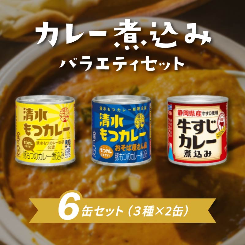 2位! 口コミ数「0件」評価「0」 もつ カレー 煮込み 缶詰 人気 3種 セット 保存 レトルト 簡単 お手軽 備蓄 常温 保存 モツ 静岡県 藤枝市