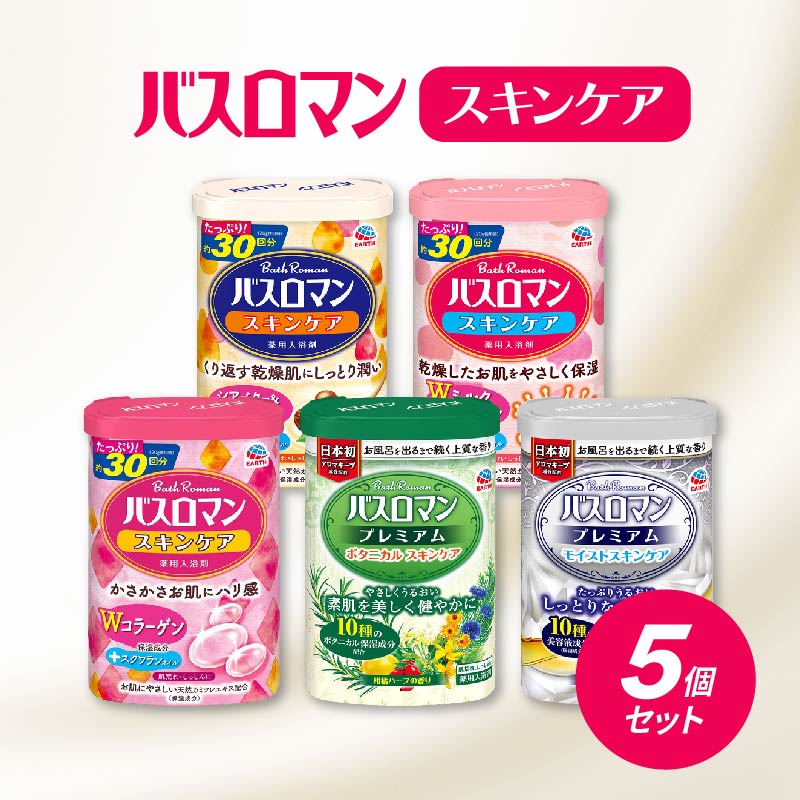 【ふるさと納税】 入浴剤 スキンケア セット 5種 バスロマン 美容 日用品 お風呂 バス用品 炭酸のサムネイル