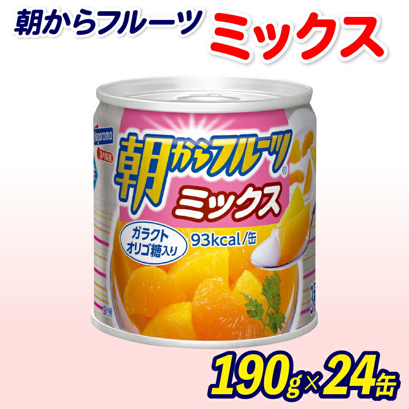 【ふるさと納税】 フルーツ 缶詰 フルーツミックス 24缶 