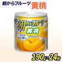 【ふるさと納税】 フルーツ 缶詰 黄桃 24缶 朝からフルーツ はごろもフーズ 果物 もも モモ ピーチ くだもの 缶詰め 非常食 常備 保存食 備蓄 静岡県 ...