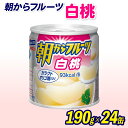 【ふるさと納税】 フルーツ 缶詰 白桃 24缶 朝からフルーツ はごろもフーズ 果物 もも モモ ピーチ くだもの 缶詰め 非常食 常備 保存食 備蓄 静岡県 ...