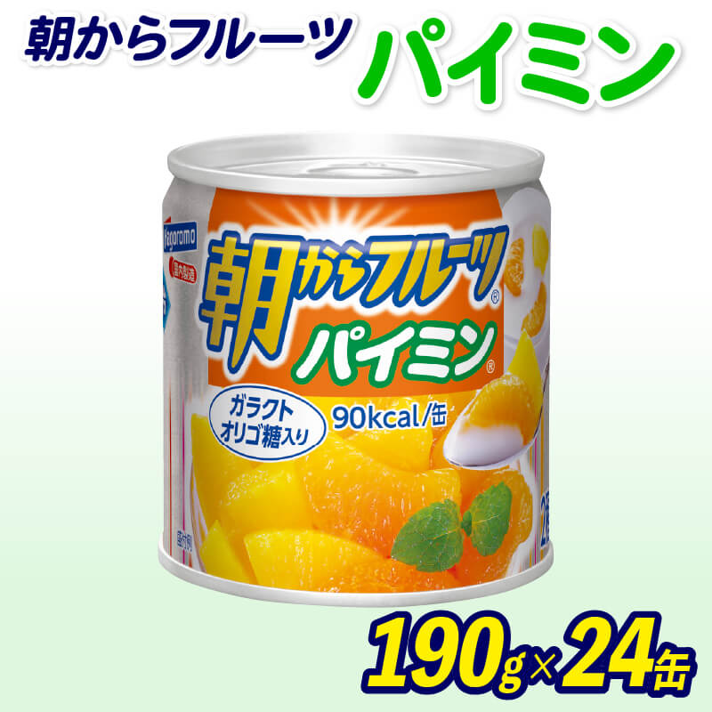 【ふるさと納税】 フルーツ 缶詰 パイミン 24缶 朝からフ