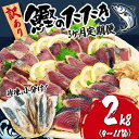 【ふるさと納税】 【3ヶ月定期便】 訳あり かつおのたたき 2kg サイズ 不揃い 小分け 真空 パック 新鮮 鮮魚 天然 水揚げ カツオ 鰹 タタキ 冷凍 大...