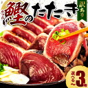 【ふるさと納税】 訳あり鰹のたたき 1kg~3kg 数量限定 1.8kg 7,000円 ~ サイズ 選べる 容量 不揃い 小分け 真空 パック 新鮮 鮮魚 天然 水揚げ 規格外 カツオ 鰹 タタキ 冷凍 カツオのたたき かつおのたたき マルコ水産 静岡県 10,000円 以下 ~