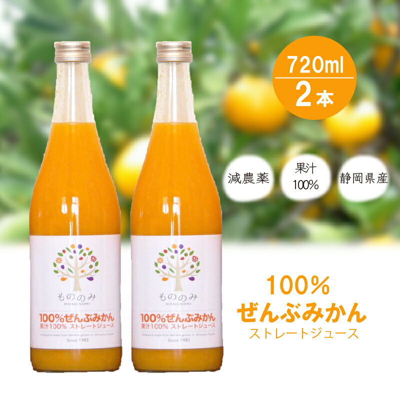 【ふるさと納税】 みかん ジュース 減農薬 無添加 100％ 720ml 2本 セット 青島みかん 果汁 ストレート 防腐剤 甘味料 不使用 静岡県産 柑橘 果物 くだもの さんかく山の里 大塚園 もののみ 静岡県 藤枝市