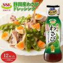 【ふるさと納税】 わさび ドレッシング ボトル 12本 セット 調味料 油 料理 野菜 サラダ 人気 まとめ買い エスエスケイフーズ 静岡県 藤枝市