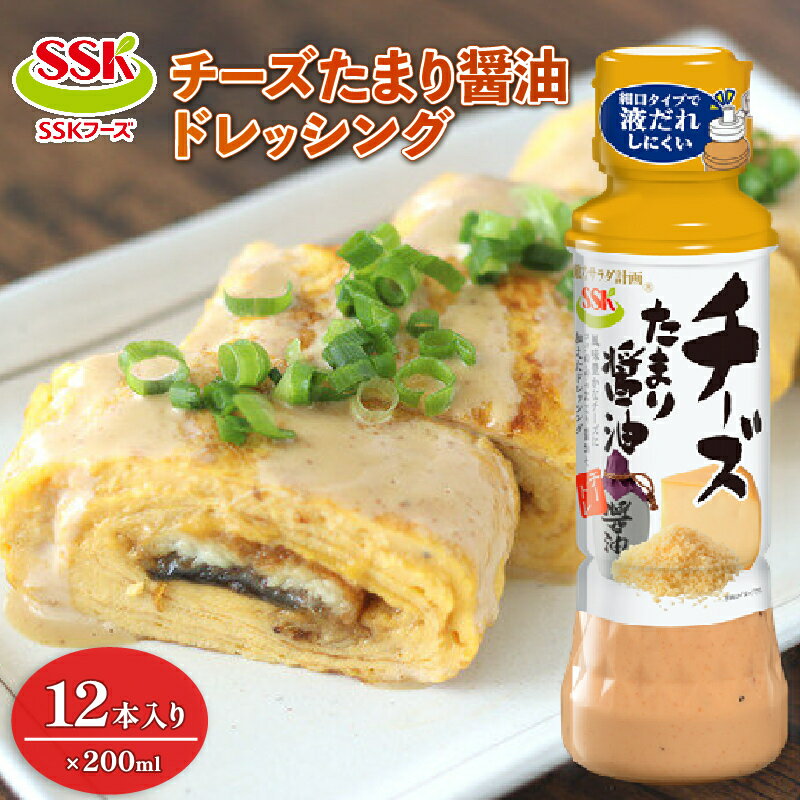 【ふるさと納税】 チーズ たまり 醤油ドレッシング ボトル 12本 セット 調味料 油 料理 野菜 サラダ 人気 まとめ買い エスエスケイフーズ 静岡県 藤枝市