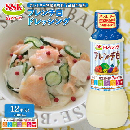 フレンチ 白 ドレッシング ボトル 12本 セット アレルギー 7品目不使用 調味料 油 料理 野菜 サラダ 人気 まとめ買い エスエスケイフーズ 静岡県 藤枝市