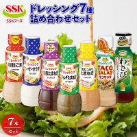 【ふるさと納税】 ドレッシング 全 7種 詰め合わせ ごま シーザー 玉ねぎ チョレギ タコ サラダ わさび セット 胡麻 調味料 油 料理 野菜 サラダ 人気 まとめ買い エスエスケイフーズ 1万円以下 静岡県 藤枝市