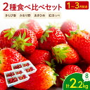 【ふるさと納税】 いちご 2種 2kg 以上 苺 旬 産地 直送 フレッシュ イチゴ 紅ほっぺ 章姫 きらぴ香 かおりの フルーツ 果物 国産 ジャパン ベリー 2024年1月より順次発送予定 静岡県 藤枝市･･･