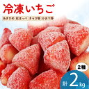 【ふるさと納税】 冷凍 いちご 計2kg 2種類 セット 紅ほっぺ 章姫 きらぴ香 かおり野 国産 ギフト フルーツ 果物 イチゴ フローズン スムージー ジャム ヨーグルト 苺 お取り寄せ itigo 静岡県 藤枝市 ふるさと人気