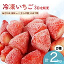 【ふるさと納税】 【全3回定期便】 冷凍 いちご 計2kg セット 紅ほっぺ 章姫 きらぴ香 かおり野 フルーツ 果物 イチゴ フローズン スムージー ヨーグル...