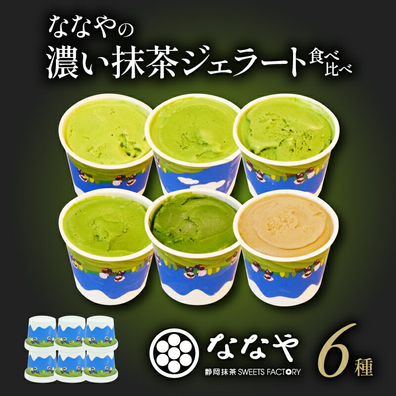 【ふるさと納税】 ジェラート 6個セット 世界一 濃い 抹茶 ほうじ茶 詰め合わせ セット ななや アイス クリーム デザート スイーツ お取り寄せ お菓子 ご当地アイス