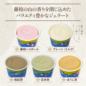 【ふるさと納税】 【発送時期が選べる】ジェラート 食べ比べ セット 6種 ? 12種 抹茶 ほうじ茶 詰め合わせ ななや 丸七製茶 アイス クリーム デザート スイーツ 人気 ランキング お取り寄せ お菓子 ギフト 贈答 静岡県 藤枝市