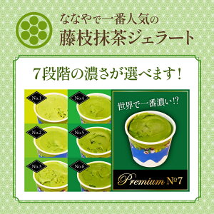 【ふるさと納税】 【発送時期が選べる】ジェラート 食べ比べ セット 6種 ? 12種 抹茶 ほうじ茶 詰め合わせ ななや 丸七製茶 アイス クリーム デザート スイーツ 人気 ランキング お取り寄せ お菓子 ギフト 贈答 静岡県 藤枝市