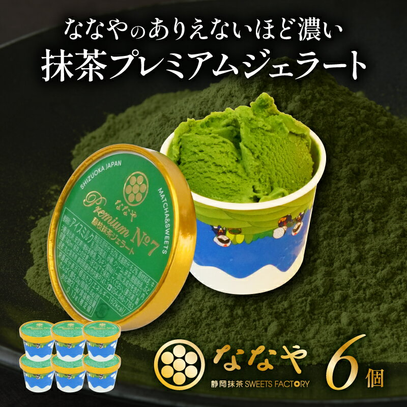 1位! 口コミ数「51件」評価「4.9」 ジェラート 6個 セット 抹茶 プレミアム ななや 丸七製茶 アイス クリーム ご褒美 デザート スイーツ お取り寄せ お菓子 ギフト 贈･･･ 