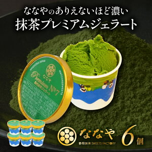 【ふるさと納税】 ジェラート 6個 セット 抹茶 プレミアム ななや 丸七製茶 アイス クリーム ご褒美 デザート スイーツ お取り寄せ お菓子 ギフト 贈答 静岡県 藤枝市