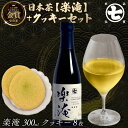 【ふるさと納税】 楽淹 300ml クッキー8枚 セット ふじの国 セレクション 金賞 受賞茶 スイーツ お茶 茶 日本茶 ななや 丸七製茶 静岡県 藤枝市