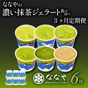 【ふるさと納税】 3ヶ月 定期便 ジェラート 6個 セット 抹茶 ほうじ茶 詰め合わせ アイス クリーム デザート スイーツ お取り寄せ お菓子 ギフト 贈答 ななや 丸七製茶 和スイーツ 抹茶スイーツ ほうじ茶スイーツ 茶菓子 お土産 冷凍 老舗 藤枝市 静岡県