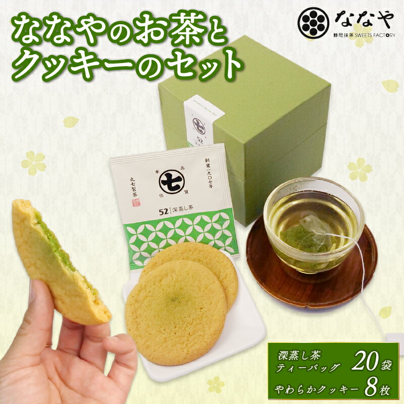 【ふるさと納税】 ななや の お茶 と クッキー セット 深蒸し茶 ティーバッグ 20袋 やわらかクッキー 8枚 ワンランク上 お茶 茶葉 石臼挽き 濃い 抹茶 チョコ 入り スイーツ 手土産 デザート お菓子 丸七製茶 ギフト 贈答 静岡県 藤枝市のサムネイル