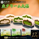 【ふるさと納税】 味おまかせ 生クリーム 大福 17個 セット 抹茶 ななや 丸七製茶 ご褒美 デザート スイーツ お取り寄せ お菓子 ギフト 贈答 静岡県 藤...