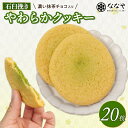 【ふるさと納税】 やわらか クッキー 20枚 石臼挽き 濃い 抹茶 チョコ 入り ななや スイーツ 手土産 デザート お菓子 丸七製茶 ギフト 贈答 静岡県 藤...