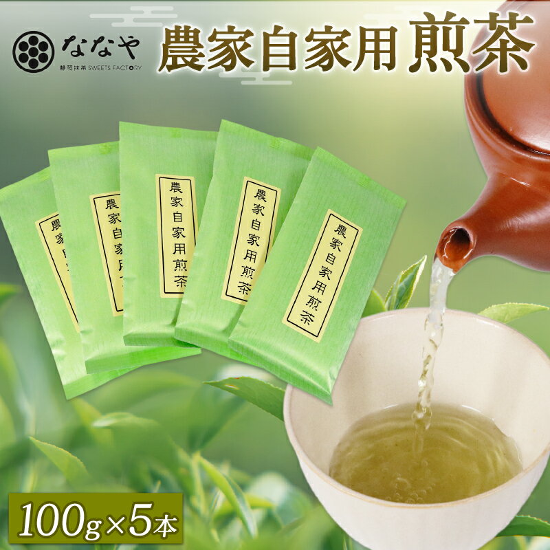 煎茶 100g × 5本 深蒸し茶 自宅用 冷茶 ホット 茶葉 ななや 丸七製茶 静岡県 藤枝市