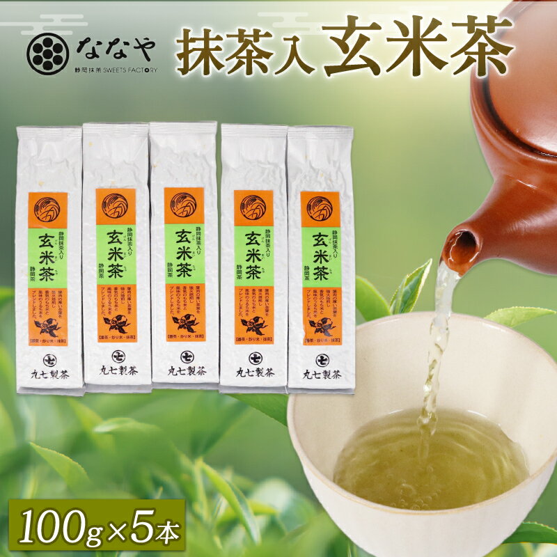 玄米茶 100g × 5本 抹茶 入り 茶葉 ななや 丸七製茶 静岡県 藤枝市