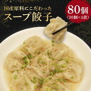 【ふるさと納税】 スープ 餃子 80個 国産野菜 国産豚肉 冷凍 餃子 大きめ ぎょうざ ギョウザ ギョーザ おつまみ 冷凍食品 食品 惣菜 中華 惣菜 業務用...