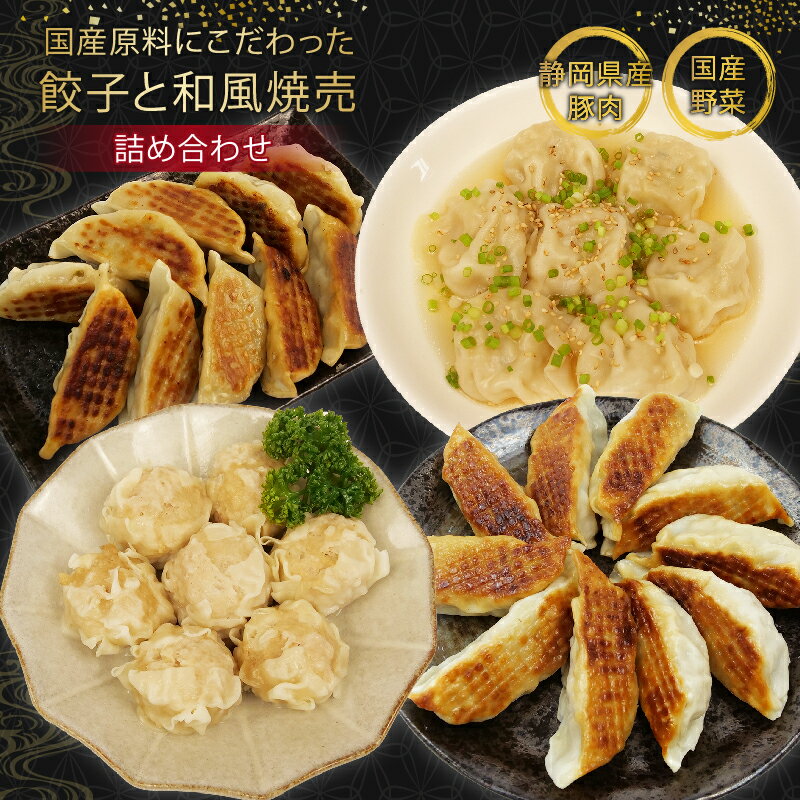 【ふるさと納税】 餃子 シュウマイ 詰め合わせ 国産野菜 国産豚肉 冷凍 餃子 ぎょうざ ギョーザ しゅうまい シューマイ 焼売 おつまみ 冷凍食品 食品 惣菜 中華 惣菜 業務用 おかず ビール･･･