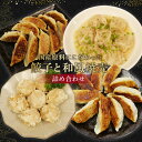 【ふるさと納税】 餃子 シュウマイ 4種 詰め合わせ 国産野菜 国産豚肉 冷凍 餃子 ぎょうざ ギョーザ しゅうまい シューマイ 焼売 おつまみ 冷凍食品 食品...