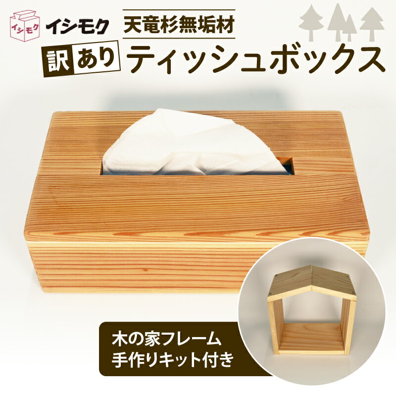 訳あり ティッシュボックス 木の家フレーム 手作り キット 無垢材 天然木 木製 木 杉 スギ 日本製 木製家具 木工職人 石川木材 日用品 静岡県 藤枝市
