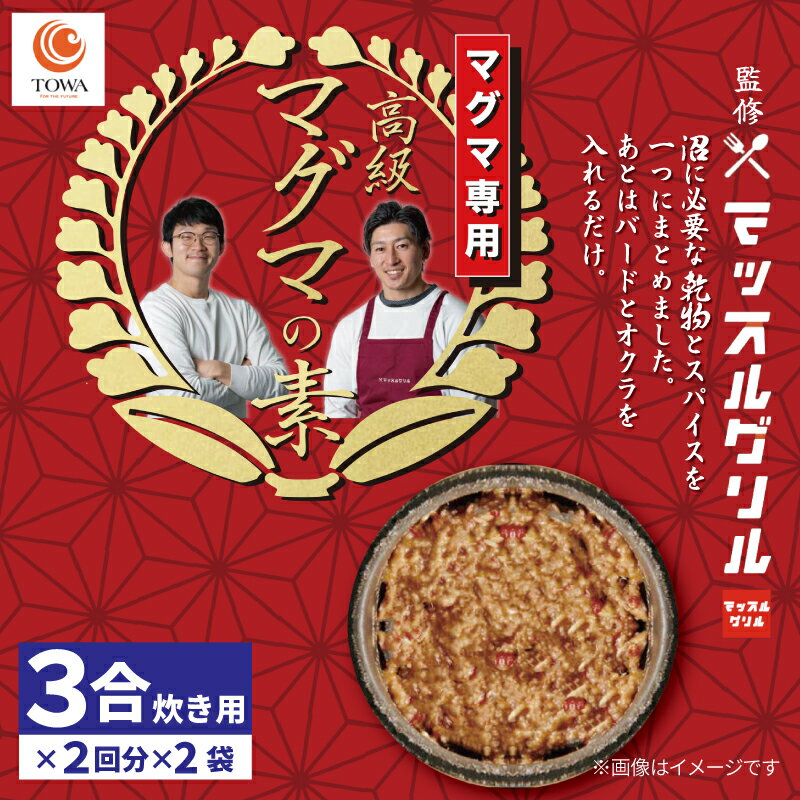 【ふるさと納税】 リゾット ご飯 素 3合 炊き用×2回分×2袋 マグマ 減量食 ダイエット レトルト 簡単 ご当地 グルメ マッスル グリル 監修 ユーチューバー youtuber