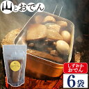 【ふるさと納税】 おでん 6袋 セット 簡単 調理 レトルト 湯煎 アウトドア キャンプ 常温 保存 備蓄 晩酌 日本酒 おつまみ お惣菜 おでん 鍋 出汁 静...