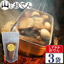 【ふるさと納税】 おでん 3袋 セット 約1kg 静岡おでん レトルト アウトドア キャンプ 備蓄 晩酌 日本酒 おつまみ 惣菜 鍋 出汁 出汁割り しずおかおでん 山とおでん 大根 牛すじ 牛肉 こんにゃく 黒はんぺん 卵 たまご タマゴ だし粉 なると 具材 冬 お供 藤枝市 静岡県