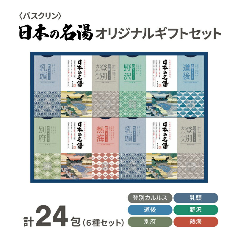 【ふるさと納税】 入浴剤 セット バスクリン 日本の名湯 2