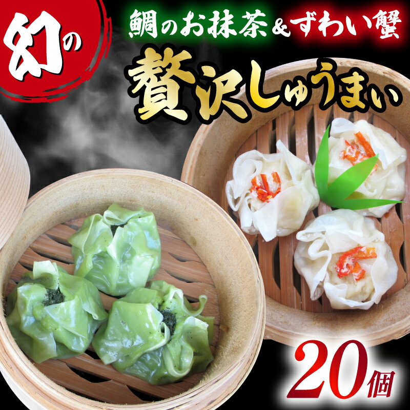 【ふるさと納税】 しゅうまい シュウマイ 焼売 20個 白身魚 鯛 抹茶 ずわい蟹 茶月夜 コラボ おつまみ 冷凍食品 惣菜 お惣菜 中華 業務用 おかず 中華...